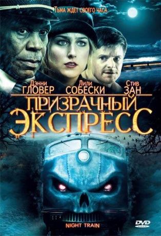 Призрачный экспресс (2008)