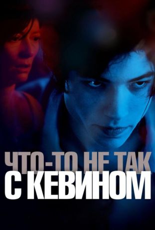 Что-то не так с Кевином (2012)