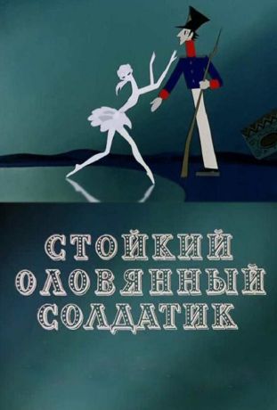 Стойкий оловянный солдатик (1976)