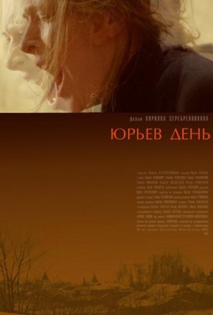 Юрьев день (2008)