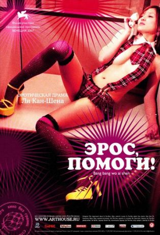 Эрос, помоги! (2008)