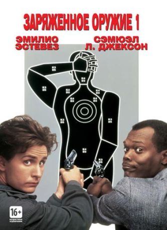 Заряженное оружие 1 / Боевое оружие 1 (1993)