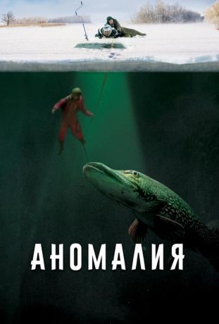 Аномалия (2017)