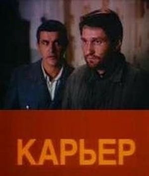 Карьер (1990)