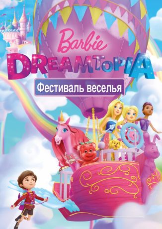 Барби Дримтопия: Фестиваль веселья (2017)