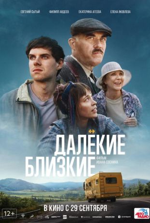 Далекие близкие (2022)