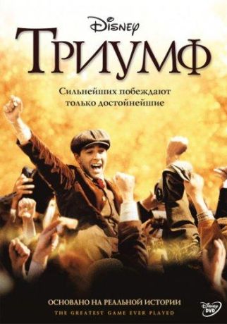 Триумф (2005)