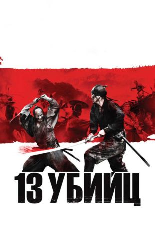 13 убийц (2011)