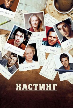 Кастинг (2013)