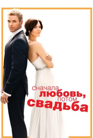 Сначала любовь, потом свадьба (2012)