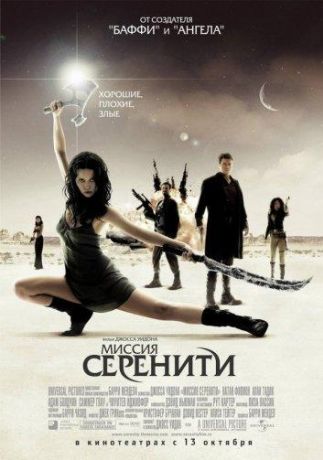 Светлячок: Миссия «Серенити» (2005)