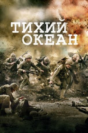 Тихий океан / Тихоокеанский фронт (2010)