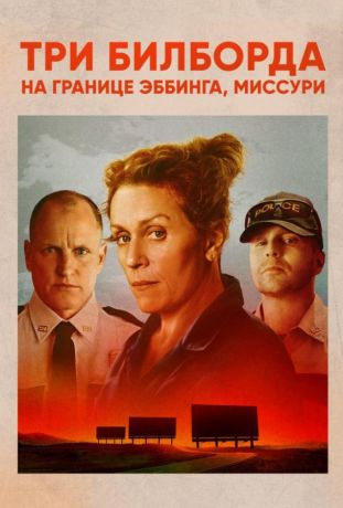 Три билборда на границе Эббинга, Миссури (2018)