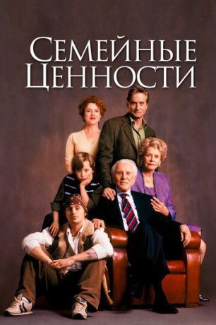 Семейные ценности (2003)