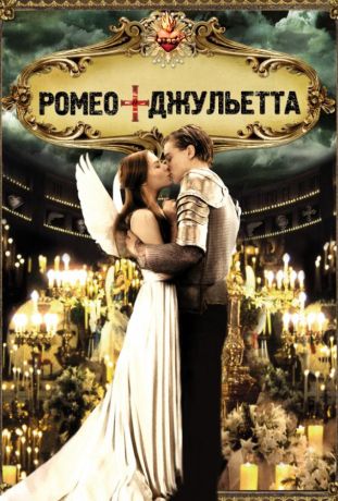 Ромео + Джульетта (1997)