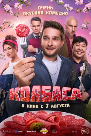 Колбаса (2025)