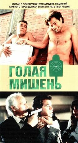 Голая мишень (1992)