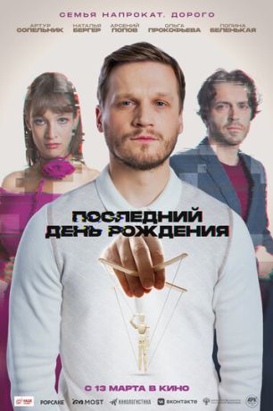 Последний день рождения (2025)