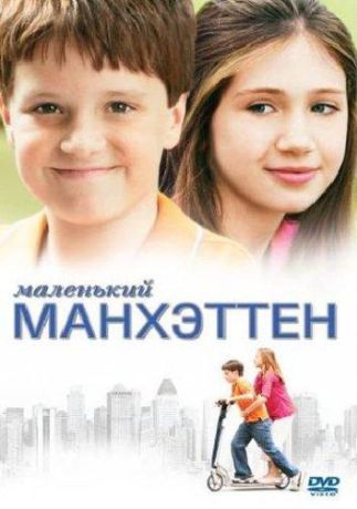 Маленький Манхэттен (2005)