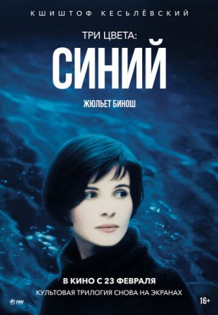 Три цвета: Синий (1996)