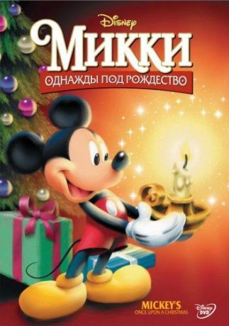 Микки: Однажды под Рождество (2001)