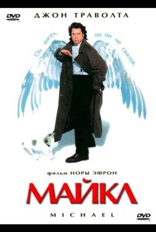 Майкл (1997)