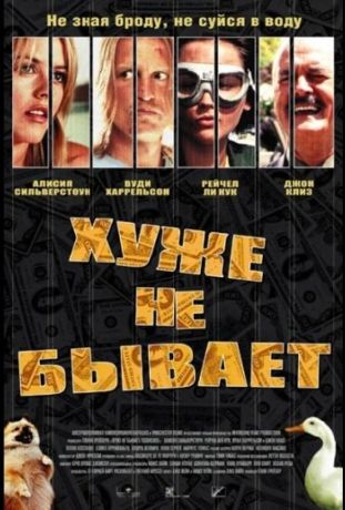 Хуже не бывает (2002)