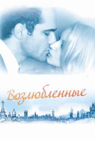 Возлюбленные (2012)