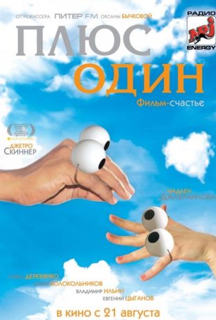 Плюс один (2008)