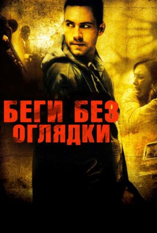 Беги без оглядки (2006)