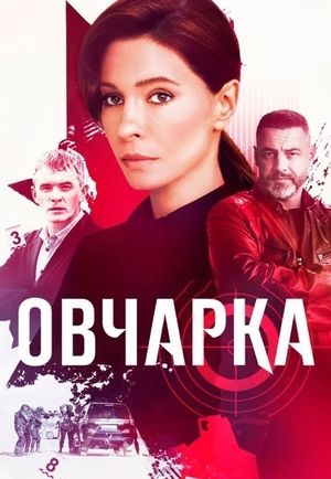 Овчарка (2024)