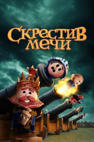 Скрестив мечи (2020)