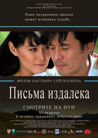 Письма издалека (2009)