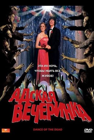 Адская вечеринка (2008)