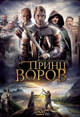 Принц воров (2009)