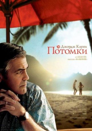 Потомки (2012)