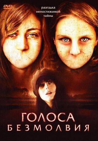 Голоса безмолвия (ТВ) (2007)