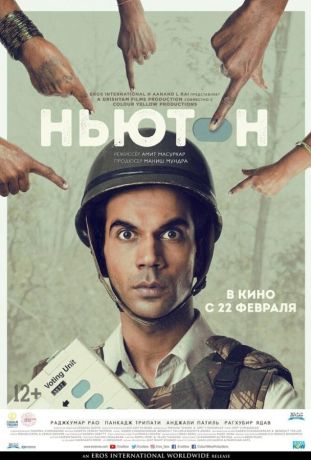 Ньютон (2017)