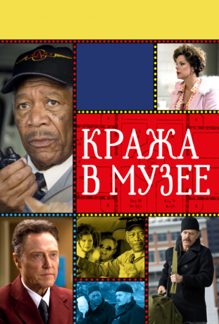 Кража в музее (2009)