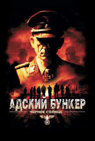 Адский бункер: Черное Солнце (2012)