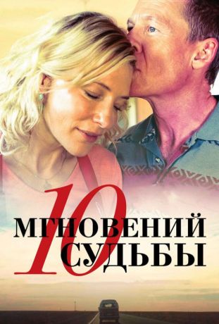 10 мгновений судьбы (2014)