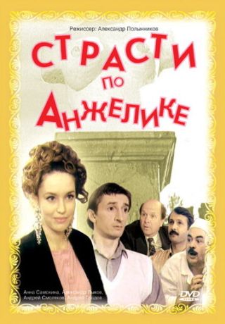 Страсти по Анжелике (1993)