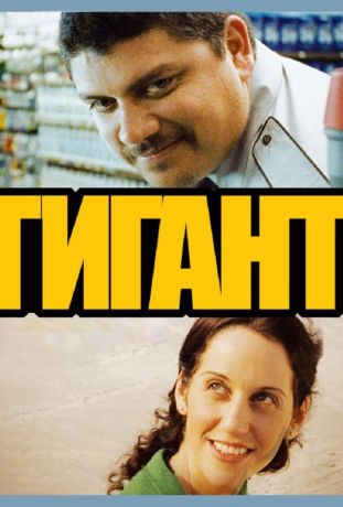 Гигант (2010)