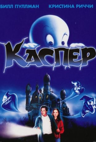 Каспер (1995)