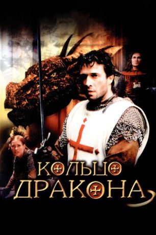 Кольцо дракона (2004)