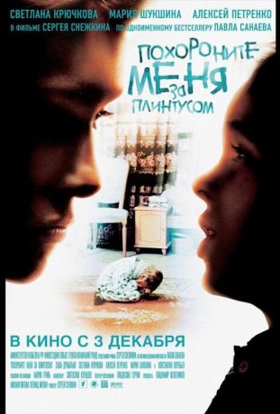 Похороните меня за плинтусом (2009)