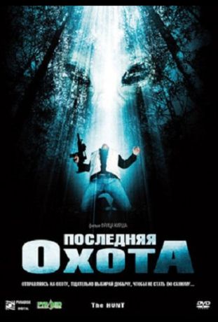 Последняя охота (2006)