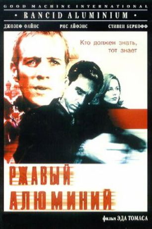 Ржавый алюминий (2000)