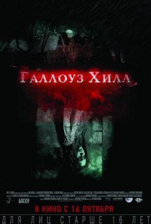 Галлоуз Хилл (2014)