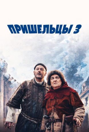 Пришельцы 3: Взятие Бастилии (2016)